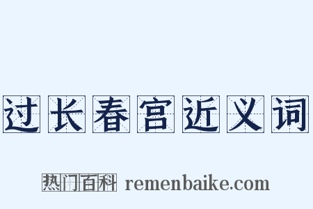 过长春宫近义词是什么意思的图片